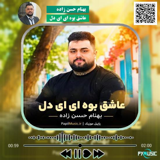 دانلود آهنگ عاشق بوه ای ای دل بهنام حسن زاده
